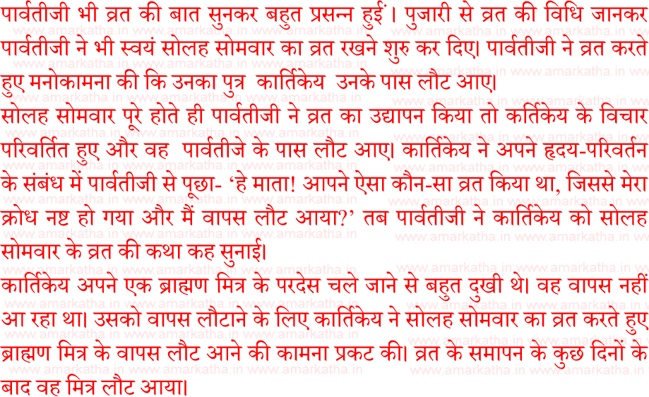 SOLAH SOMVAAR vrat katha 